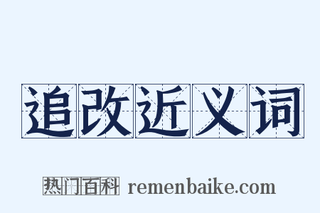 追改近义词是什么意思的图片